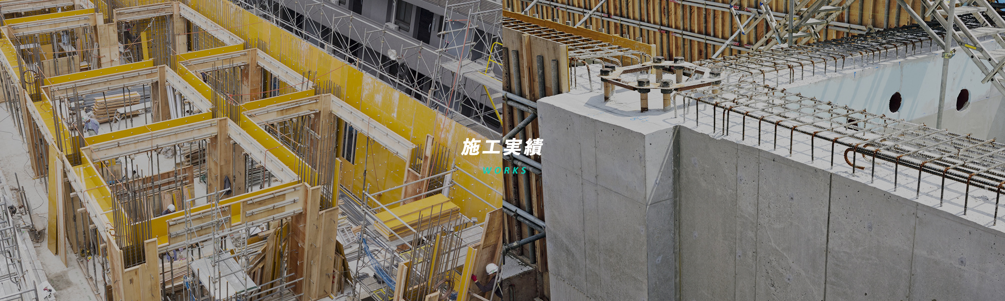 施工実績